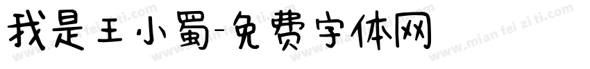 我是王小蜀字体转换