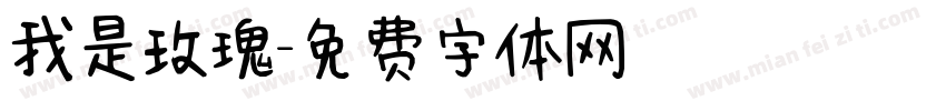 我是玫瑰字体转换