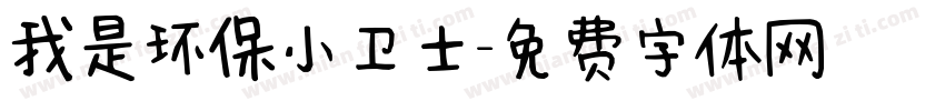 我是环保小卫士字体转换