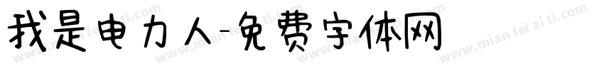 我是电力人字体转换