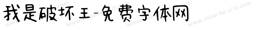 我是破坏王字体转换