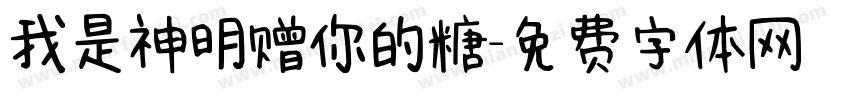 我是神明赠你的糖字体转换 我是神明赠你的糖字体转换