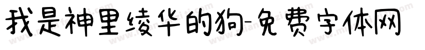 我是神里绫华的狗字体转换