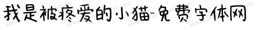 我是被疼爱的小猫字体转换 我是被疼爱的小猫字体转换