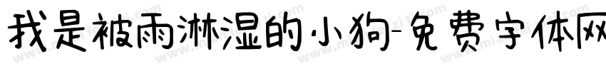 我是被雨淋湿的小狗字体转换 我是被雨淋湿的小狗字体转换