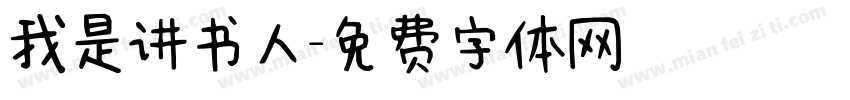 我是讲书人字体转换