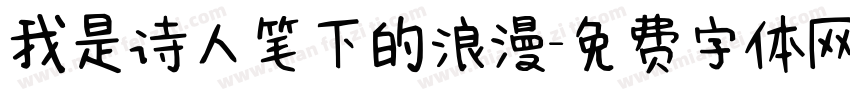 我是诗人笔下的浪漫字体转换