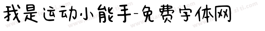 我是运动小能手字体转换