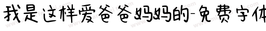 我是这样爱爸爸妈妈的字体转换