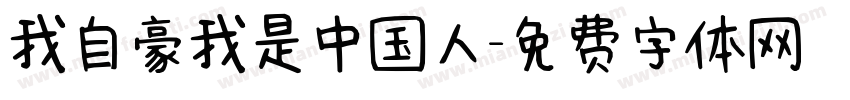 我自豪我是中国人字体转换