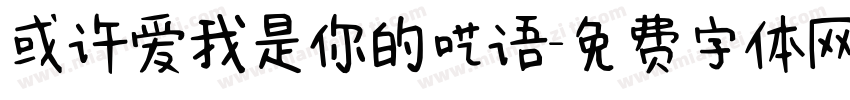 或许爱我是你的呓语字体转换