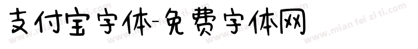 支付宝字体字体转换