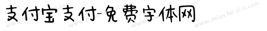 支付宝支付字体转换