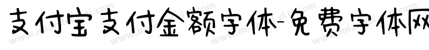 支付宝支付金额字体字体转换