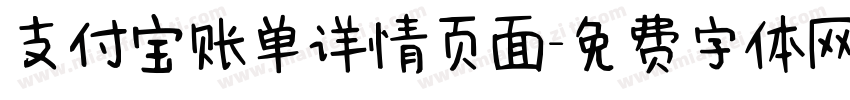 支付宝账单详情页面字体转换