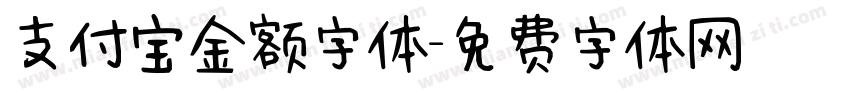 支付宝金额字体字体转换