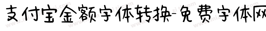 支付宝金额字体转换字体转换