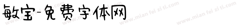 敏宝字体转换