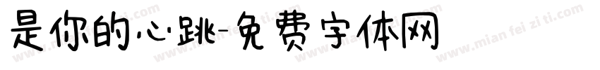 是你的心跳字体转换