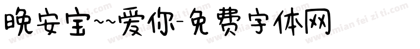 晚安宝~~爱你字体转换