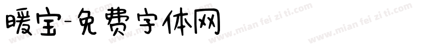 暖宝字体转换