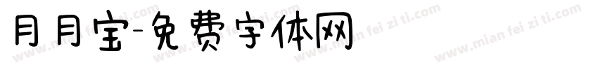 月月宝字体转换