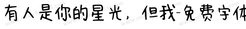 有人是你的星光，但我字体转换