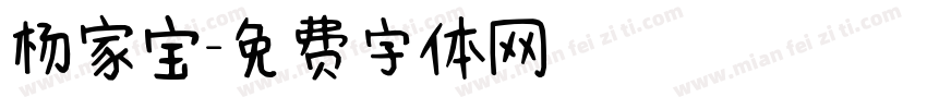 杨家宝字体转换