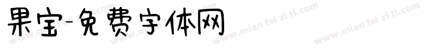 果宝字体转换