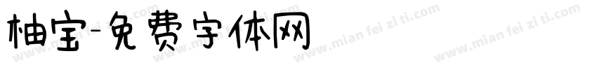 柚宝字体转换