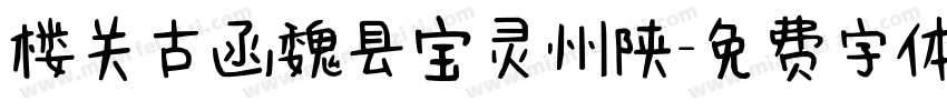 楼关古函魏县宝灵州陕字体转换