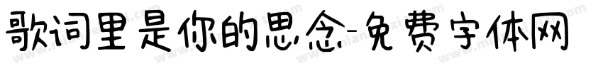 歌词里是你的思念字体转换