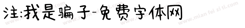 注:我是骗子字体转换