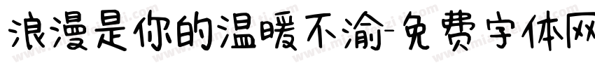 浪漫是你的温暖不渝字体转换 浪漫是你的温暖不渝字体转换