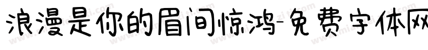 浪漫是你的眉间惊鸿字体转换