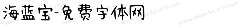 海蓝宝字体转换