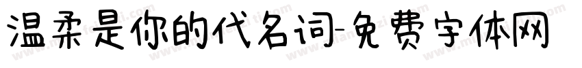 温柔是你的代名词字体转换 温柔是你的代名词字体转换