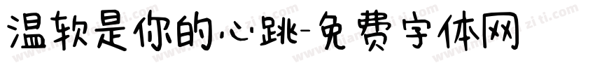 温软是你的心跳字体转换