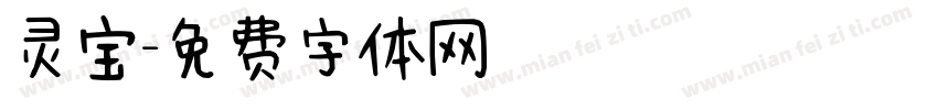 灵宝字体转换