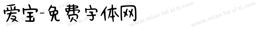 爱宝字体转换