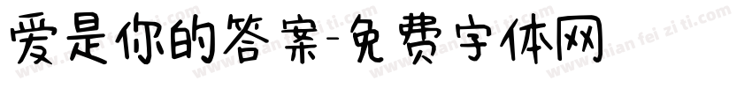 爱是你的答案字体转换