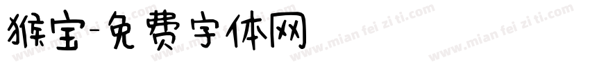 猴宝字体转换