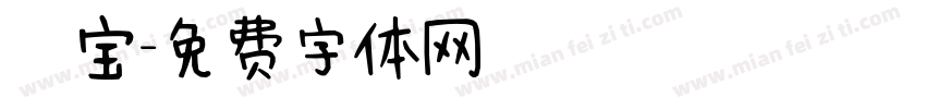 玥宝字体转换