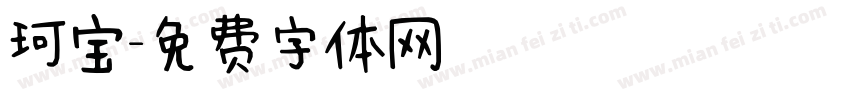 珂宝字体转换