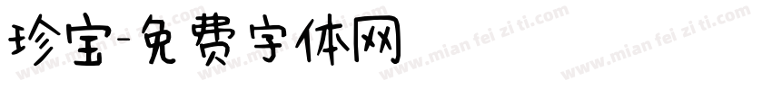 珍宝字体转换