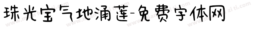 珠光宝气地涌莲字体转换