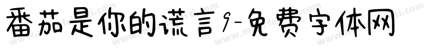 番茄是你的谎言9字体转换
