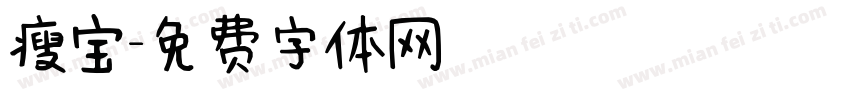 瘦宝字体转换