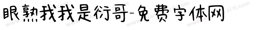 眼熟我我是衍哥字体转换