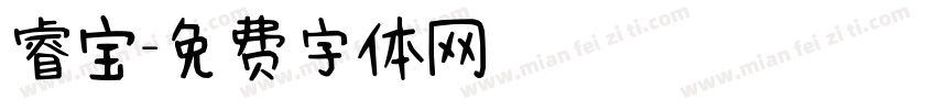 睿宝字体转换